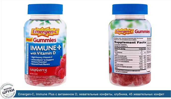 Emergen-C, Immune Plus с витамином D, жевательные конфеты, клубника, 45 жевательных конфет