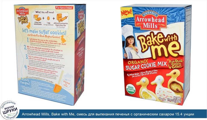 Arrowhead Mills, Bake with Me, смесь для выпекания печенья с органическим сахаром 15.4 унции (435 г)