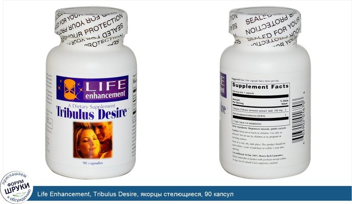 Life Enhancement, Tribulus Desire, якорцы стелющиеся, 90 капсул