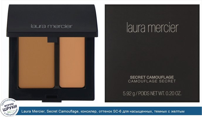 Laura Mercier, Secret Camouflage, консилер, оттенок SC-6 для насыщенных, темных с желтым оттенков кожи, 5,92г