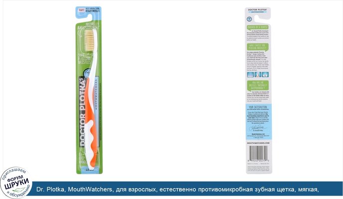 Dr. Plotka, MouthWatchers, для взрослых, естественно противомикробная зубная щетка, мягкая, оранжевая, 1 зубная щетка