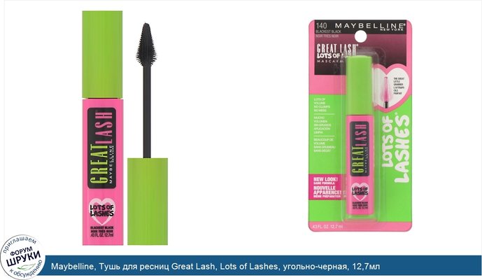 Maybelline, Тушь для ресниц Great Lash, Lots of Lashes, угольно-черная, 12,7мл