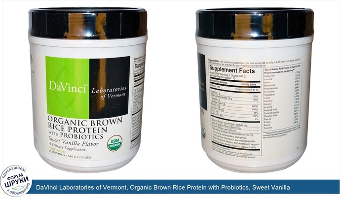 DaVinci Laboratories of Vermont, Organic Brown Rice Protein with Probiotics, Sweet Vanilla Flavor, 1.19 lbs (540 g)