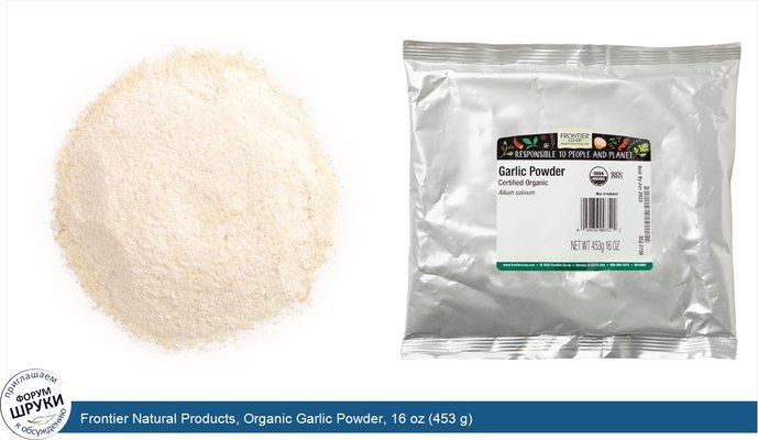 Frontier Natural Products, Organic Garlic Powder, 16 oz (453 g)