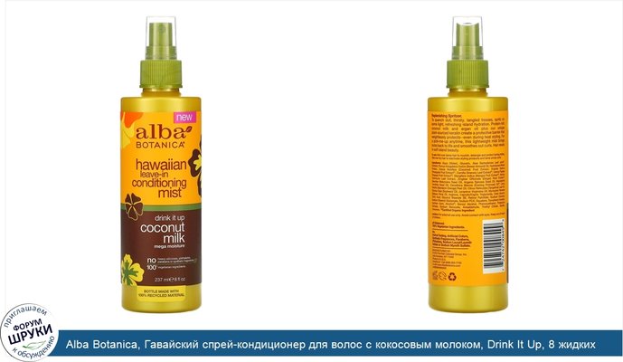 Alba Botanica, Гавайский спрей-кондиционер для волос с кокосовым молоком, Drink It Up, 8 жидких унций (237 мл)