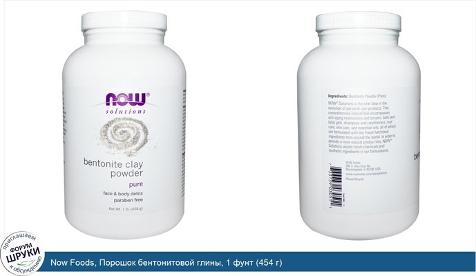 Now Foods, Порошок бентонитовой глины, 1 фунт (454 г)