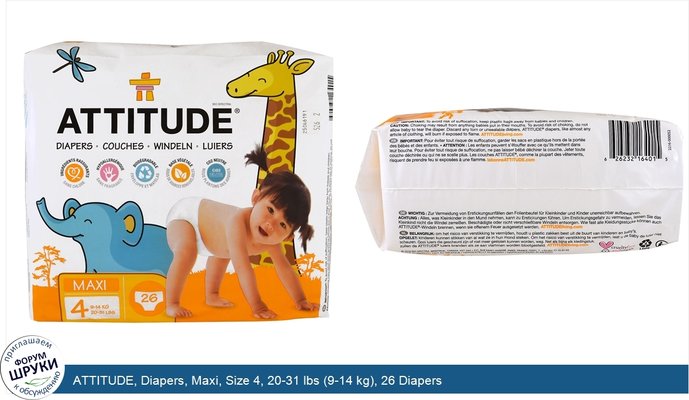ATTITUDE, Diapers, Maxi, Size 4, 20-31 lbs (9-14 kg), 26 Diapers