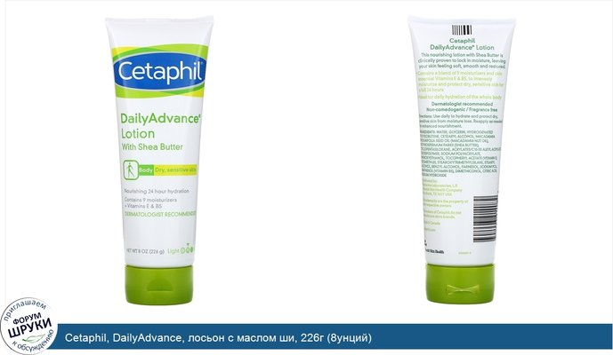 Cetaphil, DailyAdvance, лосьон с маслом ши, 226г (8унций)