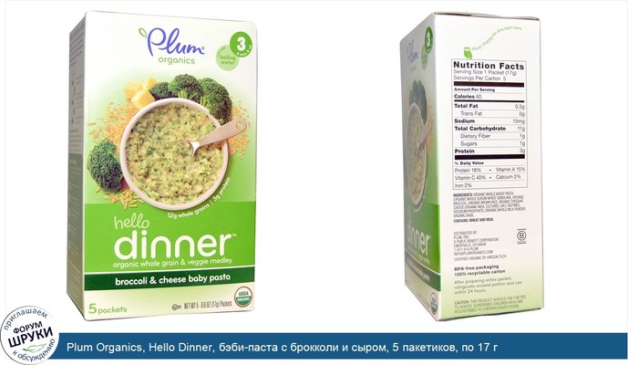 Plum Organics, Hello Dinner, бэби-паста с брокколи и сыром, 5 пакетиков, по 17 г