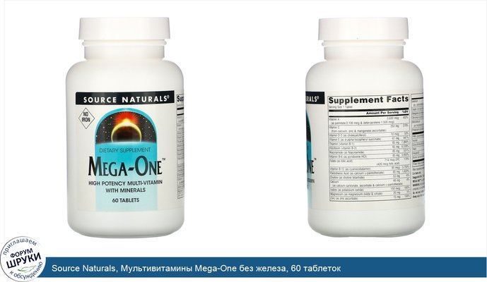 Source Naturals, Мультивитамины Mega-One без железа, 60 таблеток