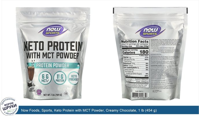Now Foods, Sports, Keto Protein with MCT Powder, Creamy Chocolate, 1 lb (454 g)