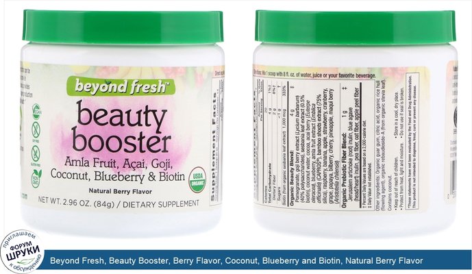 Beyond Fresh, Beauty Booster, Berry Flavor, Coconut, Blueberry and Biotin, Natural Berry Flavor, 2.96 oz (84 g)