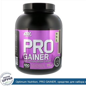 Optimum_Nutrition__PRO_GAINER__средство_для_набора_веса_с_высоким_содержанием_белка__двойной_ш...jpg