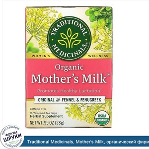 Traditional_Medicinals__Mother_s_Milk__органический_фирменный_чай_с_фенхелем_и_пажитником__без...jpg