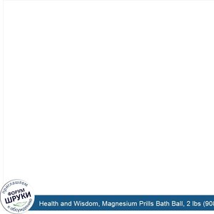 Health_and_Wisdom__Magnesium_Prills_Bath_Ball__2_lbs__908_g_.jpg