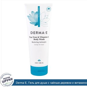 Derma_E__Гель_для_душа_с_чайным_деревом_и_витамином_E__8_унций__236_мл_.jpg