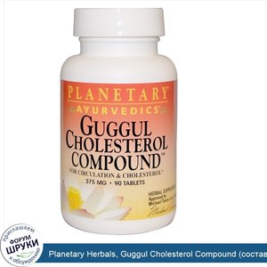 Planetary_Herbals__Guggul_Cholesterol_Compound__состав_с_гуггулом_против_холестерина___375_мг_...jpg