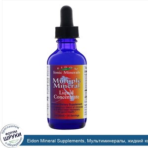 Eidon_Mineral_Supplements__Мультиминералы__жидкий_концентрат__2_унции__60_мл_.jpg