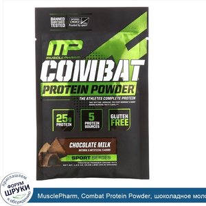 MusclePharm__Combat_Protein_Powder__шоколадное_молоко__34_9г__1_23унции___пробник.jpg