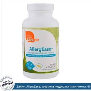 Zahler__AllergEase__формула_поддержки_иммунитета__90_растительных_капсул.jpg