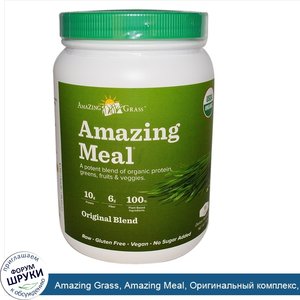 Amazing_Grass__Amazing_Meal__Оригинальный_комплекс__11_8_унции.jpg