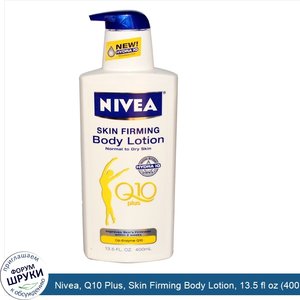 Nivea__Q10_Plus__Skin_Firming_Body_Lotion__13.5_fl_oz__400_ml_.jpg