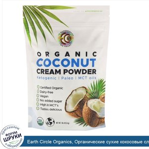 Earth_Circle_Organics__Органические_сухие_кокосовые_сливки__453_4_г__1_фунт_.jpg