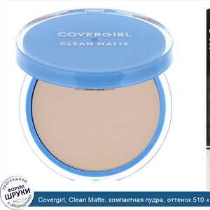 Covergirl__Clean_Matte__компактная_пудра__оттенок_510__Классическая_слоновая_кость___10г__0_35...jpg