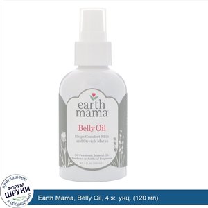 Earth_Mama__Belly_Oil__4_ж._унц.__120_мл_.jpg