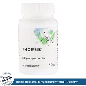 Thorne_Research__5_гидрокситриптофан__90капсул.jpg