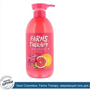 Doori_Cosmetics__Farms_Therapy__сверкающий_гель_для_душа__грейпфрут__700мл.jpg