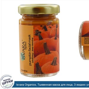 Isvara_Organics__Тыквенная_маска_для_лица__3_жидких_унции__88_72_мл_.jpg