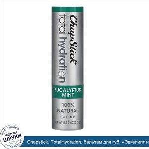 Chapstick__TotalHydration__бальзам_для_губ___Эвкалипт_и_мята___3_5г.jpg