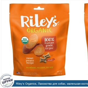 Riley_s_Organics__Лакомства_для_собак__маленькая_косточка__рецепт_со_сладким_картофелем__5_унц...jpg