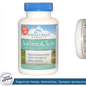 RidgeCrest_Herbals__AsthmaClear__Препарат_против_астмы__60вегетарианских_капсул.jpg