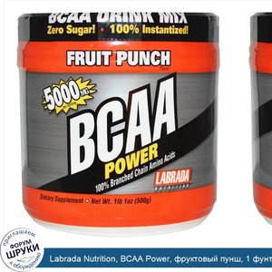 Labrada_Nutrition__BCAA_Power__фруктовый_пунш__1_фунт_1_унция__500_г_.jpg