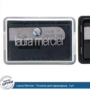 Laura_Mercier__Точилка_для_карандаша__1шт..jpg