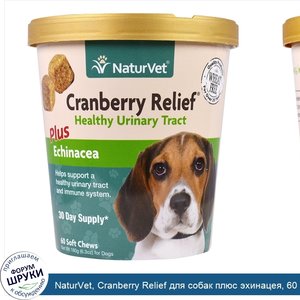 NaturVet__Cranberry_Relief_для_собак_плюс_эхинацея__60_мягких_жевательных_таблеток__6_3_унц.__...jpg