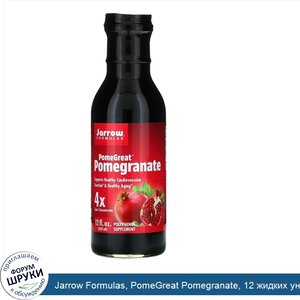 Jarrow_Formulas__PomeGreat_Pomegranate__12_жидких_унций__360_мл_.jpg