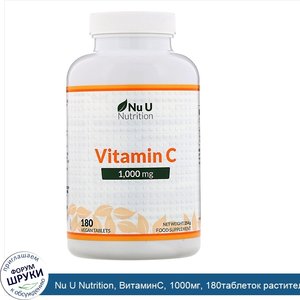Nu_U_Nutrition__ВитаминС__1000мг__180таблеток_растительного_происхождения.jpg