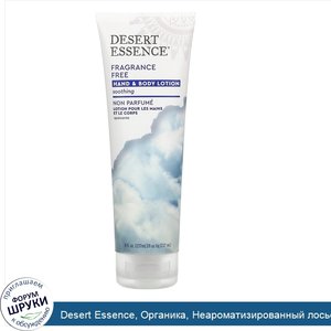 Desert_Essence__Органика__Неароматизированный_лосьон_для_рук_и_тела__8_жидких_унций__237_мл_.jpg