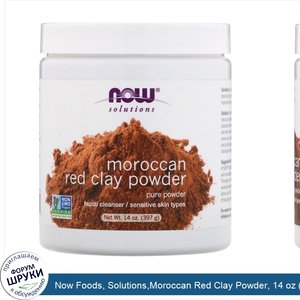 Now_Foods__Solutions_Moroccan_Red_Clay_Powder__14_oz__397_g_.jpg