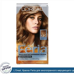 L_Oreal__Краска_Feria_для_многогранного_мерцающего_цвета_волос__оттенок_63_светлый_золотисто_к...jpg