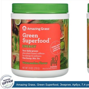 Amazing_Grass__Green_Superfood__Энергия__Арбуз__7_4_унции__210_г_.jpg