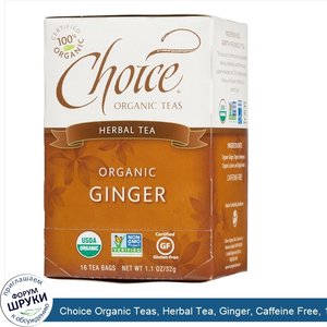 Choice_Organic_Teas__Herbal_Tea__Ginger__Caffeine_Free__16_Tea_Bags__1.1_oz__32_g_.jpg