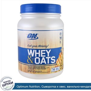 Optimum_Nutrition__Сыворотка_и_овес__ванильно_миндальное_печенье__1_54_фунта__700_г_.jpg