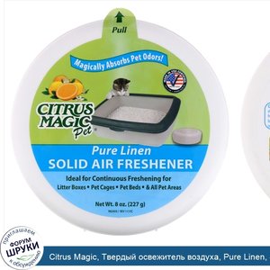 Citrus_Magic__Твердый_освежитель_воздуха__Pure_Linen__8_унц.__227_г_.jpg
