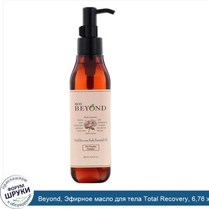 Beyond__Эфирное_масло_для_тела_Total_Recovery__6_76_ж._унц.__200_мл_.jpg
