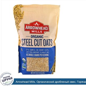 Arrowhead_Mills__Органический_дробленый_овес__Горячая_каша__24_унции__680_г_.jpg