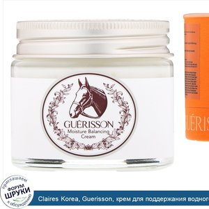 Claires_Korea__Guerisson__крем_для_поддержания_водного_баланса_кожи__70г__2_47унций_.jpg